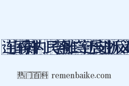 连山军寮排内傜民李金雕二等迁居安业折反义词是什么意思的图片